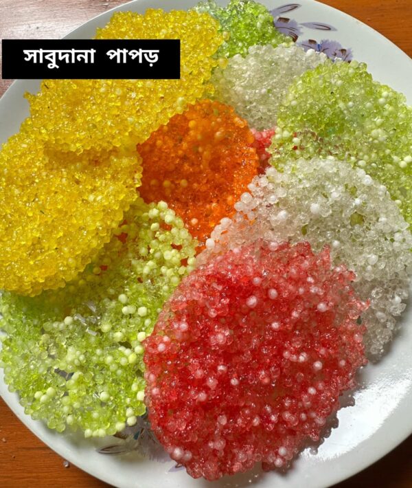 সাবু দানা পাঁপড় (১ কেজি)