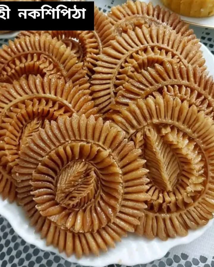 সিরা সহ নকশি পিঠা