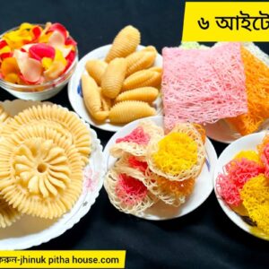 ৬ আইটেম কম্বো